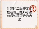 江津区二级安装工程造价工程师考试有哪些题型分数占比