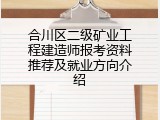 合川区二级矿业工程建造师报考资料推荐及就业方向介绍