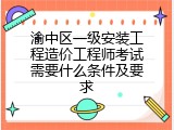 渝中区一级安装工程造价工程师考试需要什么条件及要求