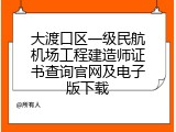 大渡口区一级民航机场工程建造师证书查询官网及电子版下载