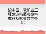渝中区二级矿业工程建造师报考资料推荐及就业方向介绍