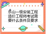 乐山一级安装工程造价工程师考试需要什么条件及要求