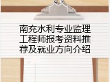 南充水利专业监理工程师报考资料推荐及就业方向介绍
