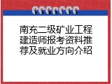 南充二级矿业工程建造师报考资料推荐及就业方向介绍