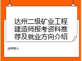 达州二级矿业工程建造师报考资料推荐及就业方向介绍