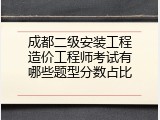 成都二级安装工程造价工程师考试有哪些题型分数占比
