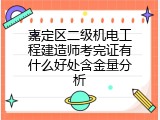 嘉定区二级机电工程建造师考完证有什么好处含金量分析
