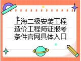 上海二级安装工程造价工程师证报考条件官网具体入口