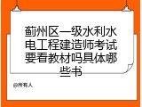 蓟州区一级水利水电工程建造师考试要看教材吗具体哪些书