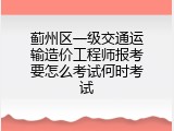 蓟州区一级交通运输造价工程师报考要怎么考试何时考试