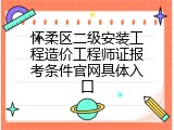怀柔区二级安装工程造价工程师证报考条件官网具体入口
