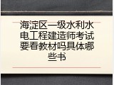 海淀区一级水利水电工程建造师考试要看教材吗具体哪些书