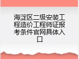 海淀区二级安装工程造价工程师证报考条件官网具体入口