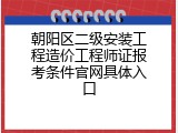 朝阳区二级安装工程造价工程师证报考条件官网具体入口