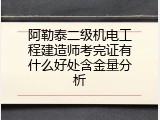 阿勒泰二级机电工程建造师考完证有什么好处含金量分析