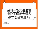 保山一级交通运输造价工程师大概多少学费好就业吗