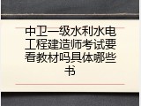 中卫一级水利水电工程建造师考试要看教材吗具体哪些书