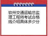 钦州交通运输总监理工程师考试合格线介绍具体多少分