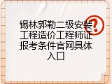 锡林郭勒二级安装工程造价工程师证报考条件官网具体入口