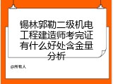锡林郭勒二级机电工程建造师考完证有什么好处含金量分析