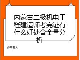 内蒙古二级机电工程建造师考完证有什么好处含金量分析