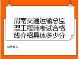 渭南交通运输总监理工程师考试合格线介绍具体多少分