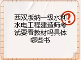 西双版纳一级水利水电工程建造师考试要看教材吗具体哪些书