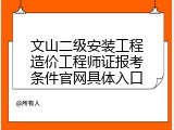 文山二级安装工程造价工程师证报考条件官网具体入口
