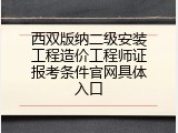 西双版纳二级安装工程造价工程师证报考条件官网具体入口