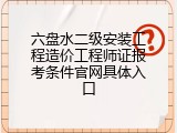 六盘水二级安装工程造价工程师证报考条件官网具体入口