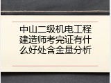 中山二级机电工程建造师考完证有什么好处含金量分析