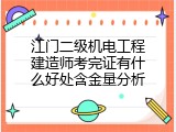 江门二级机电工程建造师考完证有什么好处含金量分析