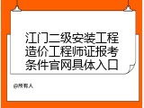 江门二级安装工程造价工程师证报考条件官网具体入口