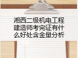 湘西二级机电工程建造师考完证有什么好处含金量分析