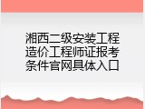 湘西二级安装工程造价工程师证报考条件官网具体入口