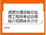湘潭交通运输总监理工程师考试合格线介绍具体多少分