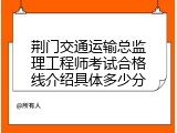 荆门交通运输总监理工程师考试合格线介绍具体多少分