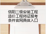 信阳二级安装工程造价工程师证报考条件官网具体入口