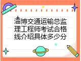 淄博交通运输总监理工程师考试合格线介绍具体多少分
