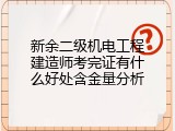 新余二级机电工程建造师考完证有什么好处含金量分析
