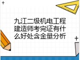 九江二级机电工程建造师考完证有什么好处含金量分析