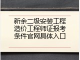 新余二级安装工程造价工程师证报考条件官网具体入口