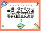三明一级水利水电工程建造师考试要看教材吗具体哪些书