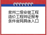 泉州二级安装工程造价工程师证报考条件官网具体入口