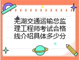 芜湖交通运输总监理工程师考试合格线介绍具体多少分