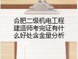 合肥二级机电工程建造师考完证有什么好处含金量分析