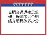合肥交通运输总监理工程师考试合格线介绍具体多少分