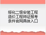 绥化二级安装工程造价工程师证报考条件官网具体入口