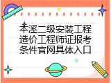本溪二级安装工程造价工程师证报考条件官网具体入口