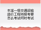 本溪一级交通运输造价工程师报考要怎么考试何时考试